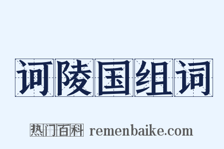 诃陵国组词是什么意思的图片
